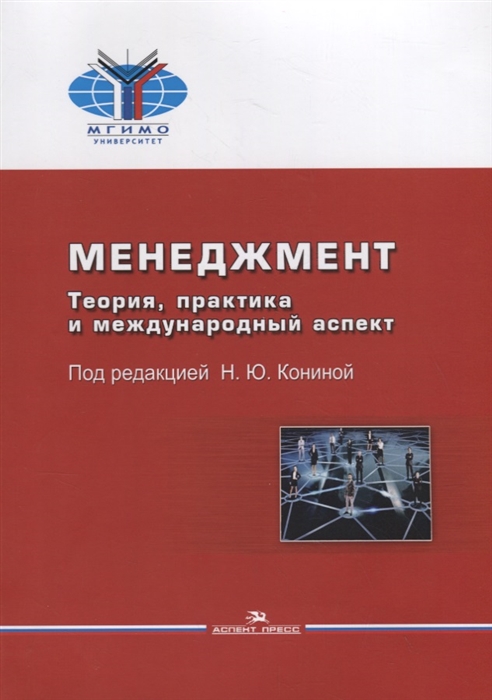 

Менеджмент Теория практика и международный аспект