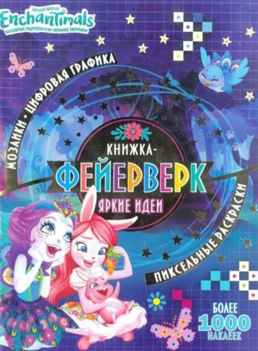 

Книжка-фейерверк КФ 1904 Энчантималс Более 1000 наклеек