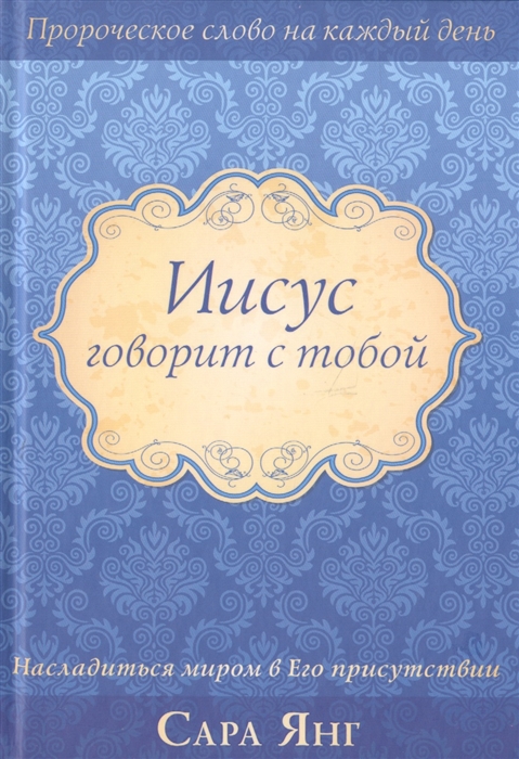 Иисус говорит с тобой Насладиться миром в Его присутствии