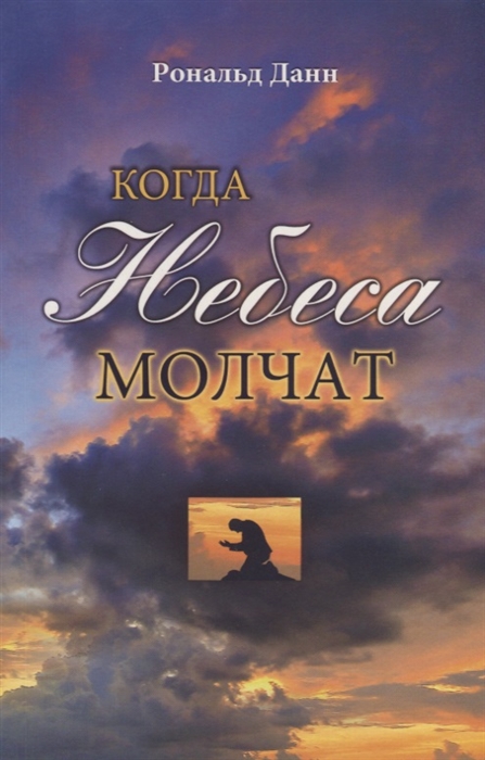 

Когда небеса молчат