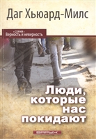 Люди, которые нас покидают Люди, которые нас покидают