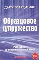 Образцовое супружество. Руководство по консультированию семей Образцовое супружество. Руководство по консультированию семей
