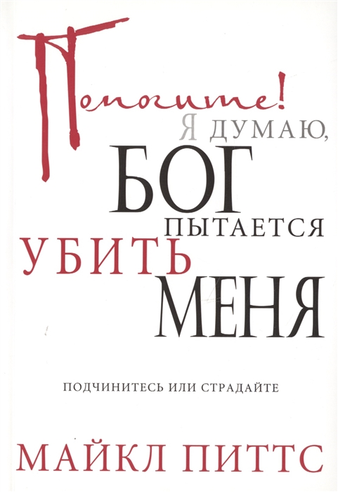 

Помогите Я думаю Бог пытается убить меня Подчинитесь или страдайте