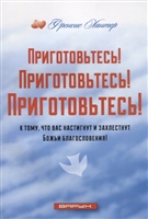 Приготовьтесь! Приготовьтесь! Приготовьтесь! к тому, что вас настигнут и захлестнут Божьи благословения! Приготовьтесь! Приготовьтесь! Приготовьтесь! к тому, что вас настигнут и захлестнут Божьи благословения!