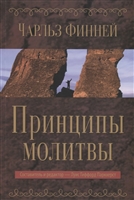 Принципы молитвы Принципы молитвы