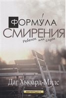 Формула смирения. Дитя или слуга Формула смирения. Дитя или слуга