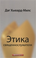 Этика священнослужителя. Этика священнослужителя.