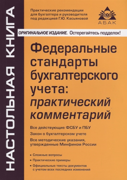 

Федеральные стандарты бухгалтерского учета: практический комметарий. Все действующие ФСБУ и ПБУ. Закон о бухгалтерском учете. Все методические указания, утвержденные Минфином России