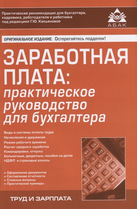 

Заработная плата практическое руководство для бухгалтера