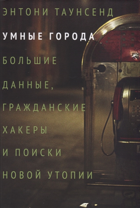 

Умные города Большие данные гражданские хакеры и поиски новой утопии