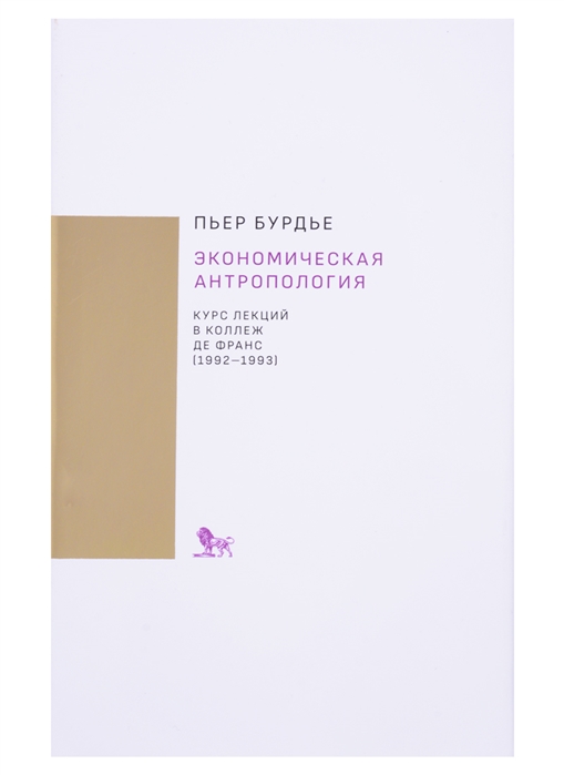 

Экономическая антропология Курс лекций в Коллеж де Франс 1992-1993