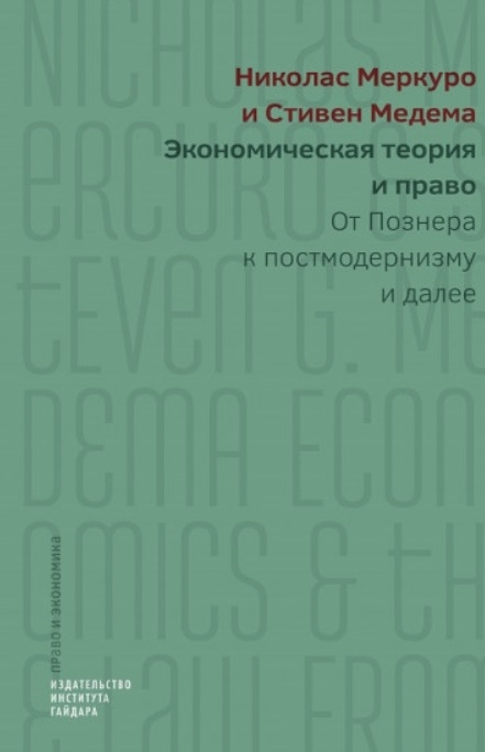 

Экономическая теория и право От Познера к постмодернизму и далее