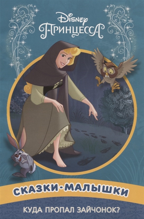 

Сказки-малышки Куда пропал зайчонок Принцесса Disney