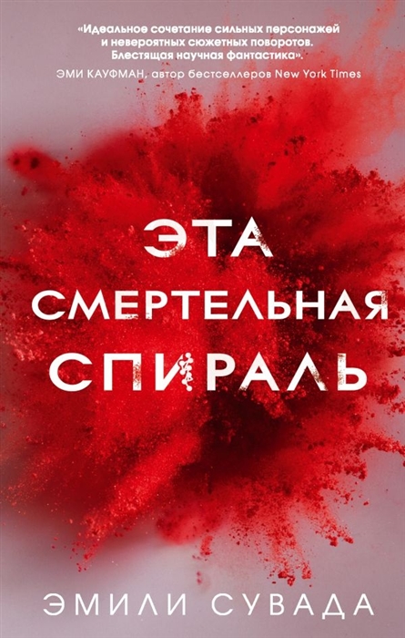 

Эта смертельная спираль