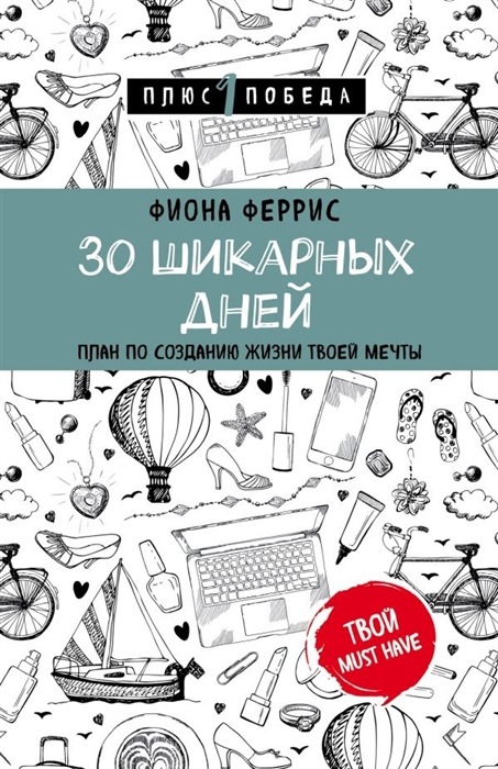 

30 шикарных дней План по созданию жизни твоей мечты