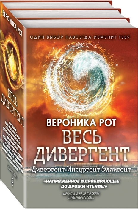 

Весь Дивергент Дивергент Инсургент Эллигент комплект из 3 книг
