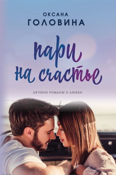 

Пари на счастье