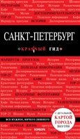 Санкт-Петербург. Путеводитель с детальной картой города внутри Санкт-Петербург. Путеводитель с детальной картой города внутри