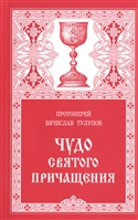 Чудо Святого причащения Чудо Святого причащения