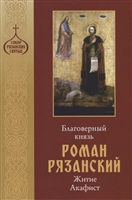 Благоверный князь Роман Рязанский. Житие. Акафист Благоверный князь Роман Рязанский. Житие. Акафист