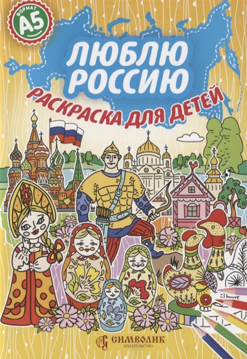 

Люблю Россию Раскраска для детей