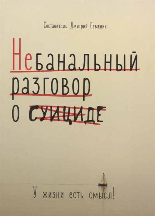 

Небанальный разговор о суициде У жизни есть смысл