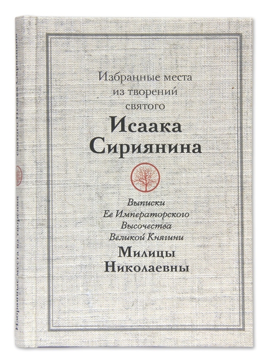 

Избранные места из творений святого Исаака Сириянина Выписки Ее Императорского Высочества Великой Княгини Милицы Николаевны