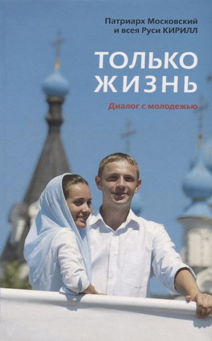 

Только жизнь Диалог с молодежью