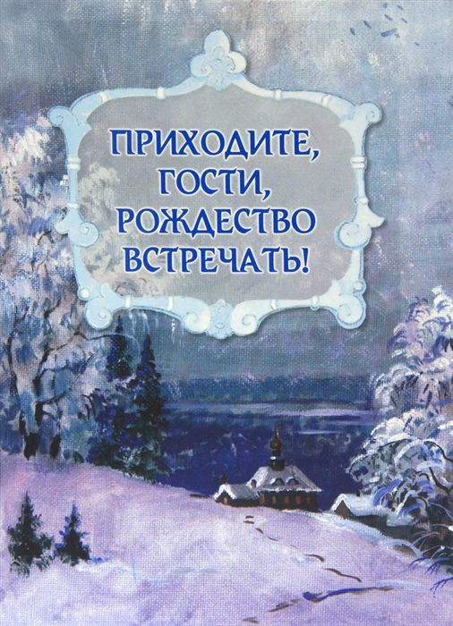 

Приходите гости Рождество встречать