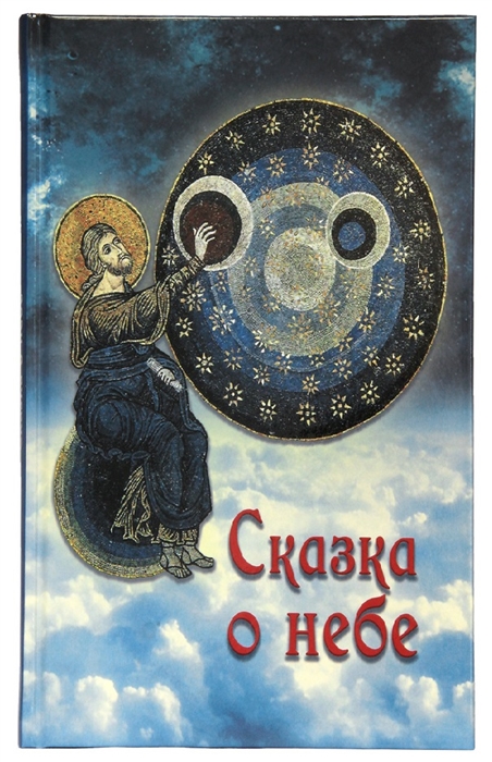 Чинякова Г. - Сказка о небе Книга о том как творение Божие природа мир диких зверей и домашних животных птиц поднебесных и рыб морских - слушается святых угодников Божиих и служит им