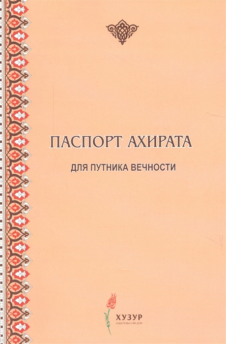 

Паспорт ахирата для путника вечности