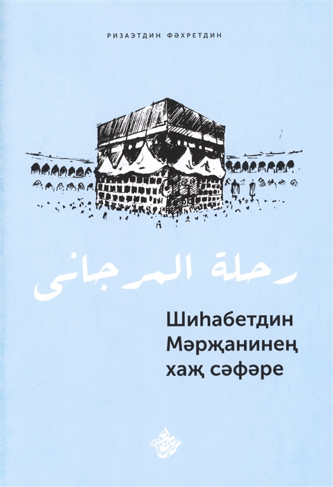 

Шиhабетдин Мэржанинен хаж сэфэре Книга на татарском языке