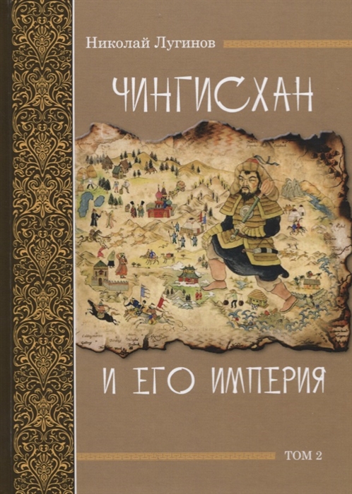 

Чингисхан и его империя Том 2