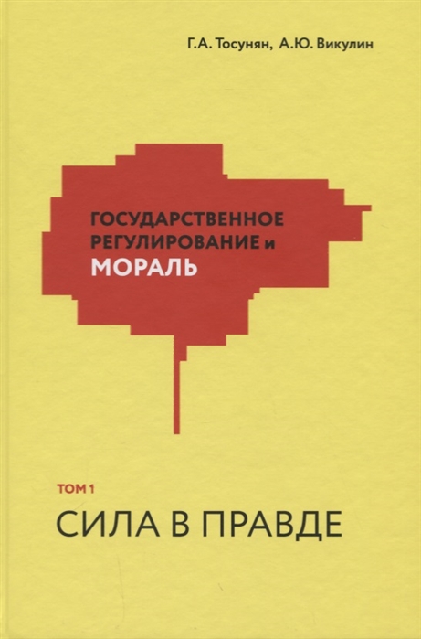 Тосунян Г., Викулин А. - Государственное регулирование и мораль Том 1 Сила в правде