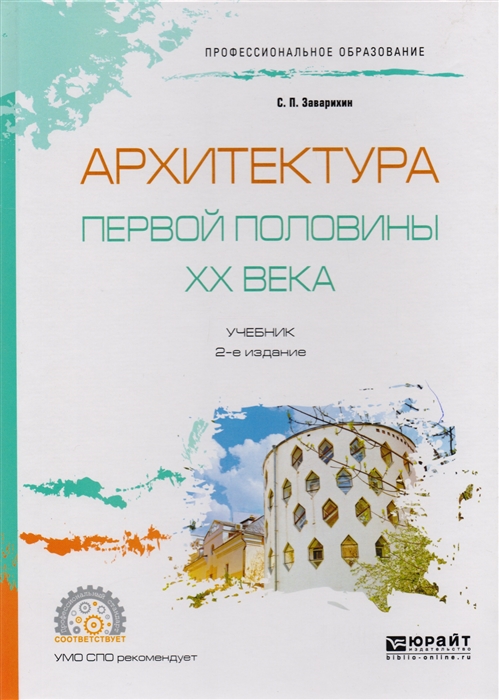 

Архитектура первой половины XX века Учебник для СПО