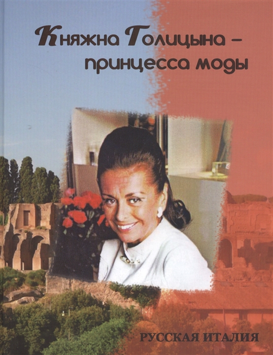 

Княжна Голицына - принцесса моды