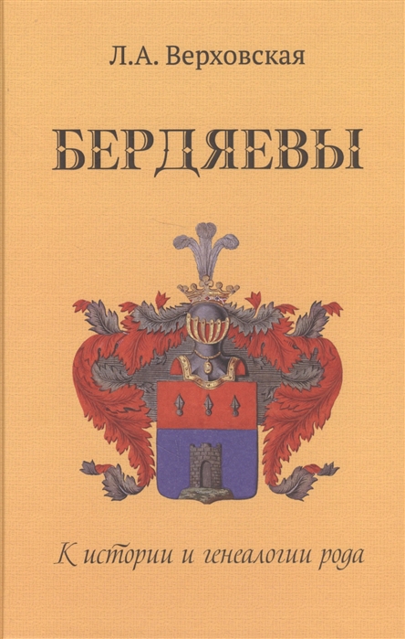 Автор род. Книга власть рода. Издательство история одного рода. В Н Рыхляков Фенины судьбы шестнадцати поколений. Книга посвящена генеалогии кому посвятить книгу.