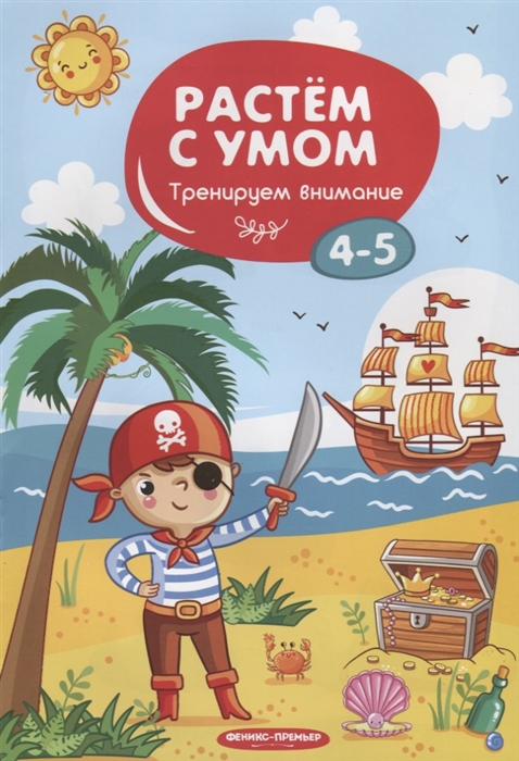

Тренируем внимание 4-5 лет