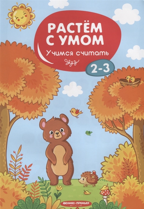 

Учимся считать 2-3 года