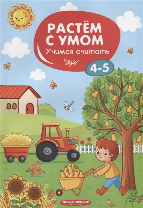 

Учимся считать 4-5 лет