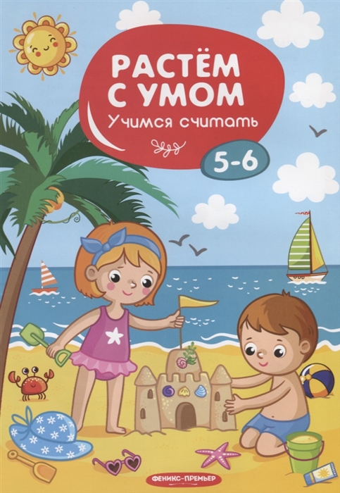 

Учимся считать 5-6 лет