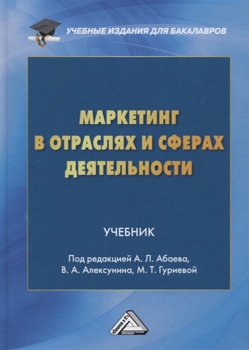 

Маркетинг в отраслях и сферах деятельности Учебник