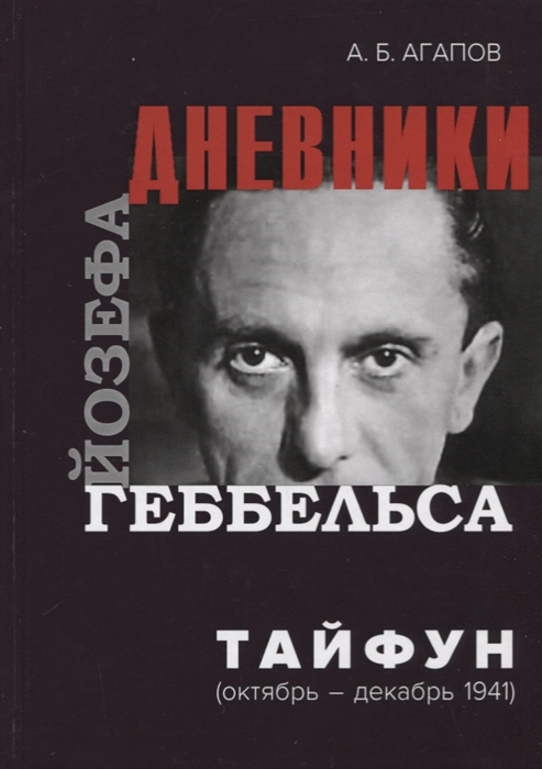 

Тайфун Дневники Йозефа Геббельса октябрь-декабрь 1941