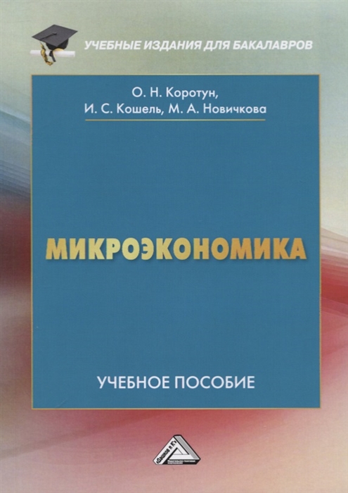 

Микроэкономика