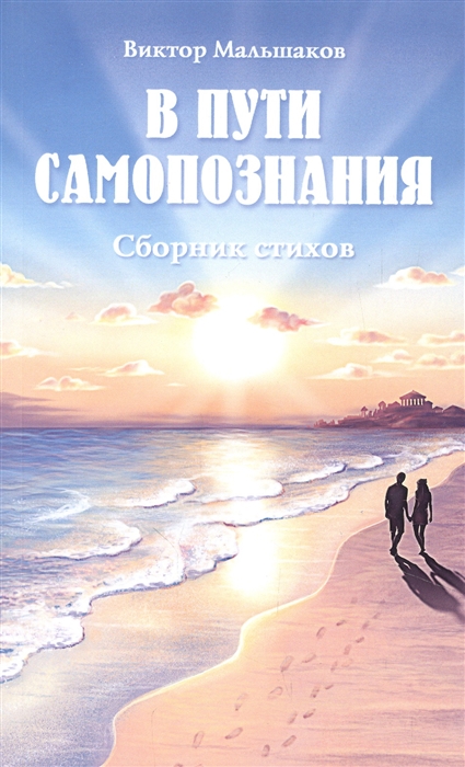 

В пути самопознания Сборник стихов