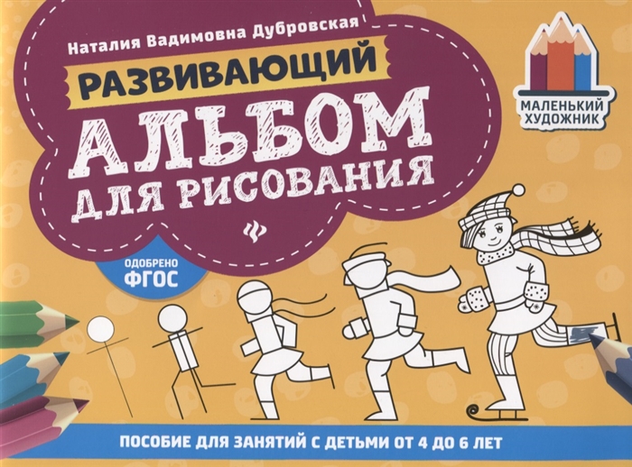 

Развивающий альбом для рисования Пособие для занятий с детьми от 4 до 6 лет