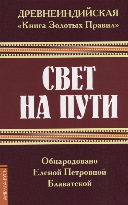 

Древнеиндийская Книга Золотых Правил Свет на Пути