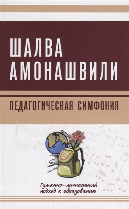

Педагогическая симфония Гуманно-личностный подход к образованию