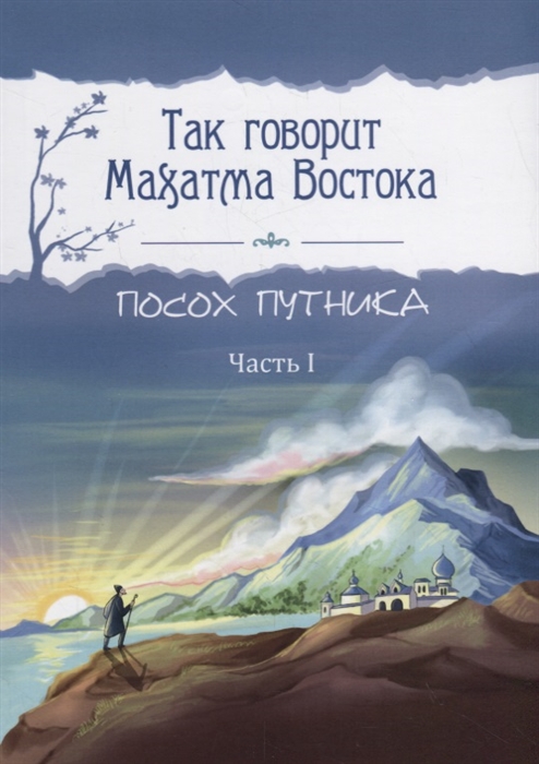 

Так говорит Махатма Востока Посох путника Часть 1
