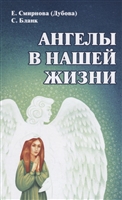 Ангелы в нашей жизни Ангелы в нашей жизни